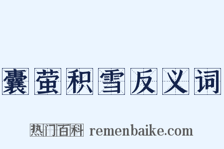 囊萤积雪反义词是什么意思的图片